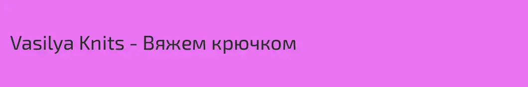 Vasilya Knits - Вяжем крючком